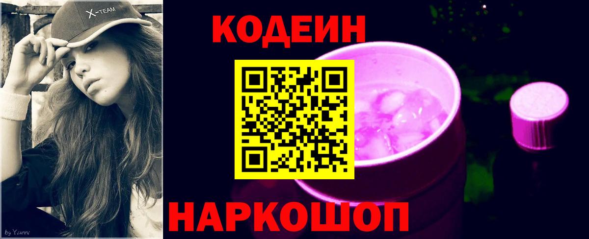 Кодеин напиток Lean (лин)  Вход с VPN  Красноуфимск  Codein Purple Drank 
